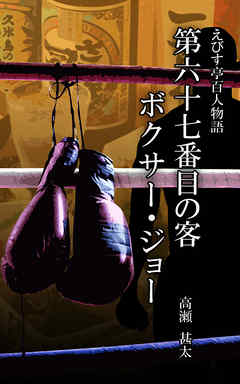 えびす亭百人物語　第六十七番目の客　ボクサー・ジョー