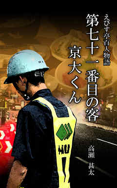えびす亭百人物語　第七十一番目の客　京大くん