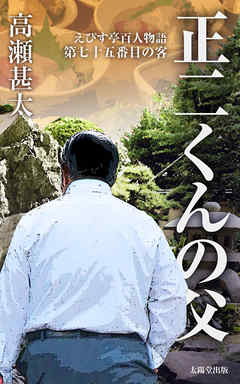 えびす亭百人物語　第七十五番目の客　正二くんの父