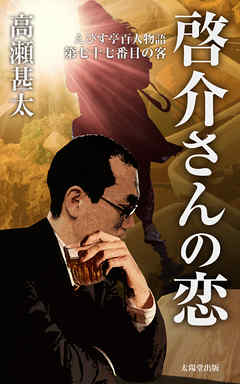 えびす亭百人物語　第七十七番目の客　啓介さんの恋