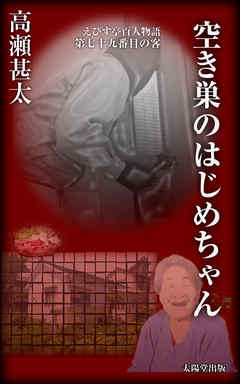 えびす亭百人物語　第七十九番目の客　空き巣のはじめちゃん