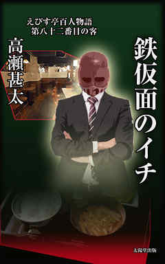 えびす亭百人物語　第八十二番目の客　鉄仮面のイチ
