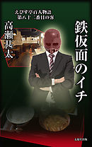 えびす亭百人物語　第八十二番目の客　鉄仮面のイチ