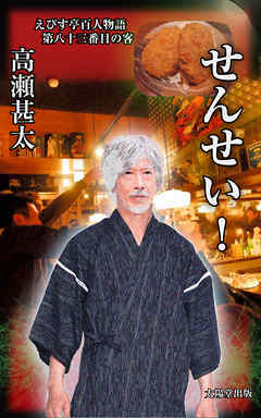 えびす亭百人物語　第八十三番目の客　せんせい！