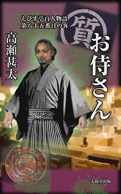 えびす亭百人物語　第八十五番目の客　お侍さん