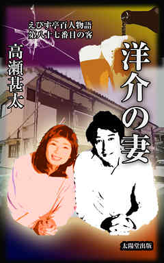 えびす亭百人物語　第八十七番目の客　洋介の妻