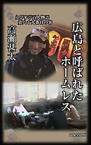 えびす亭百人物語　第八十九番目の客　広島と呼ばれたホームレス