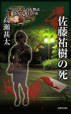 えびす亭百人物語　第九十番目の客　佐藤祐樹の死