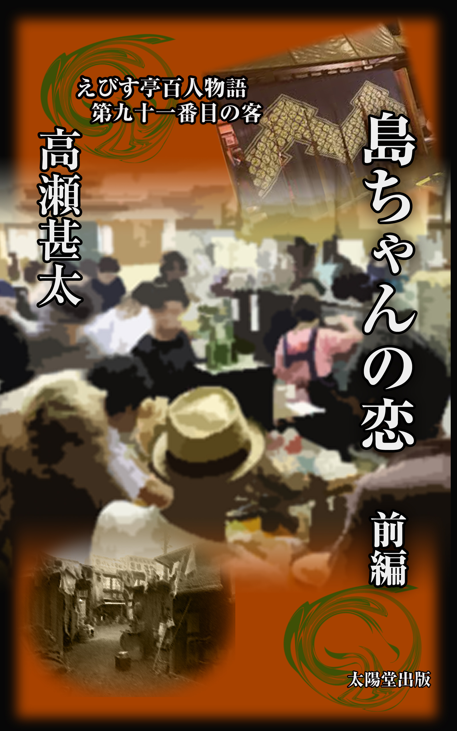 えびす亭百人物語 第九十一番目の客 島ちゃんの恋 前編 漫画 無料試し読みなら 電子書籍ストア ブックライブ