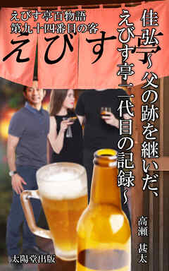 えびす亭百人物語　第九十四番目の客　佳弘～父の跡を継いだ、えびす亭二代目の記録～