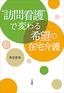 “訪問看護”で変わる希望の在宅介護