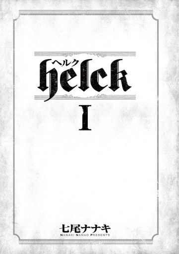 Helck 1 七尾ナナキ 漫画 無料試し読みなら 電子書籍ストア ブックライブ