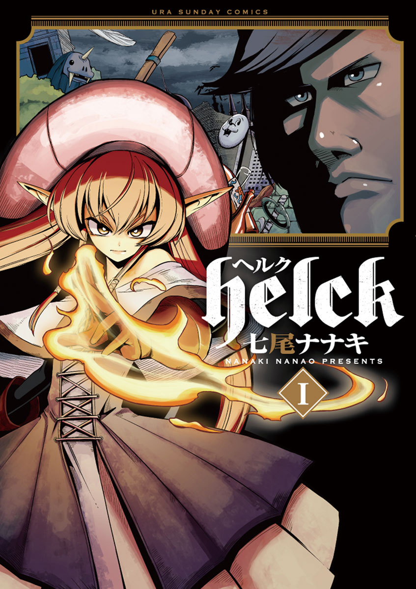 Helck 1 - 七尾ナナキ - 漫画・無料試し読みなら、電子書籍ストア