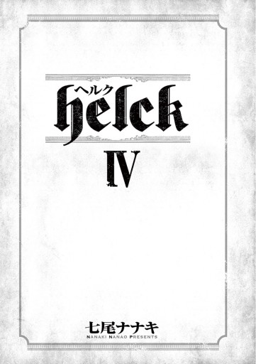 Helck 4 七尾ナナキ 漫画 無料試し読みなら 電子書籍ストア ブックライブ