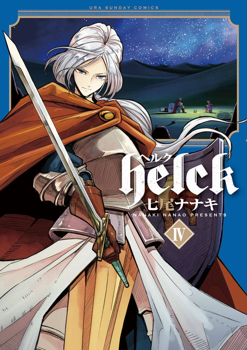 Helck 4 漫画 無料試し読みなら 電子書籍ストア ブックライブ