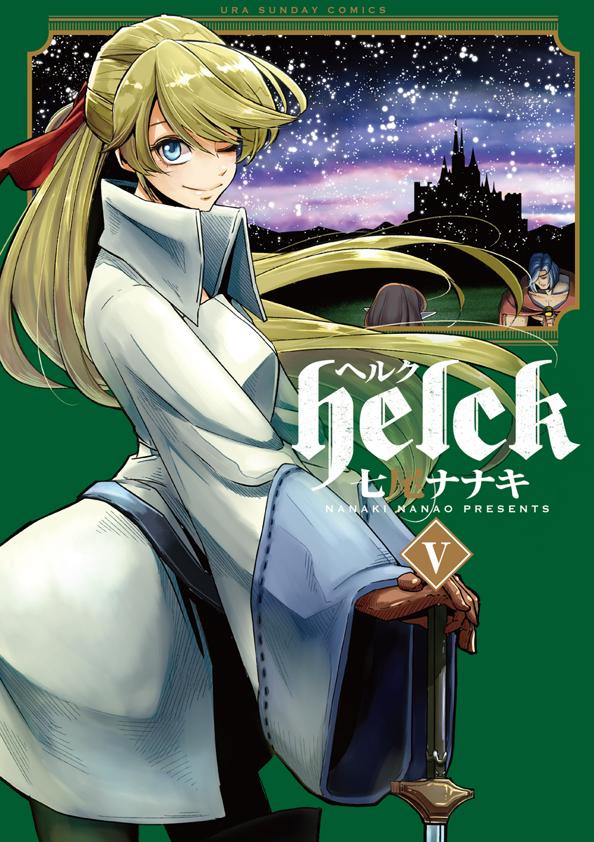 Helck 5 七尾ナナキ 漫画 無料試し読みなら 電子書籍ストア ブックライブ