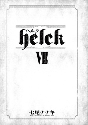 Helck 7 漫画 無料試し読みなら 電子書籍ストア ブックライブ