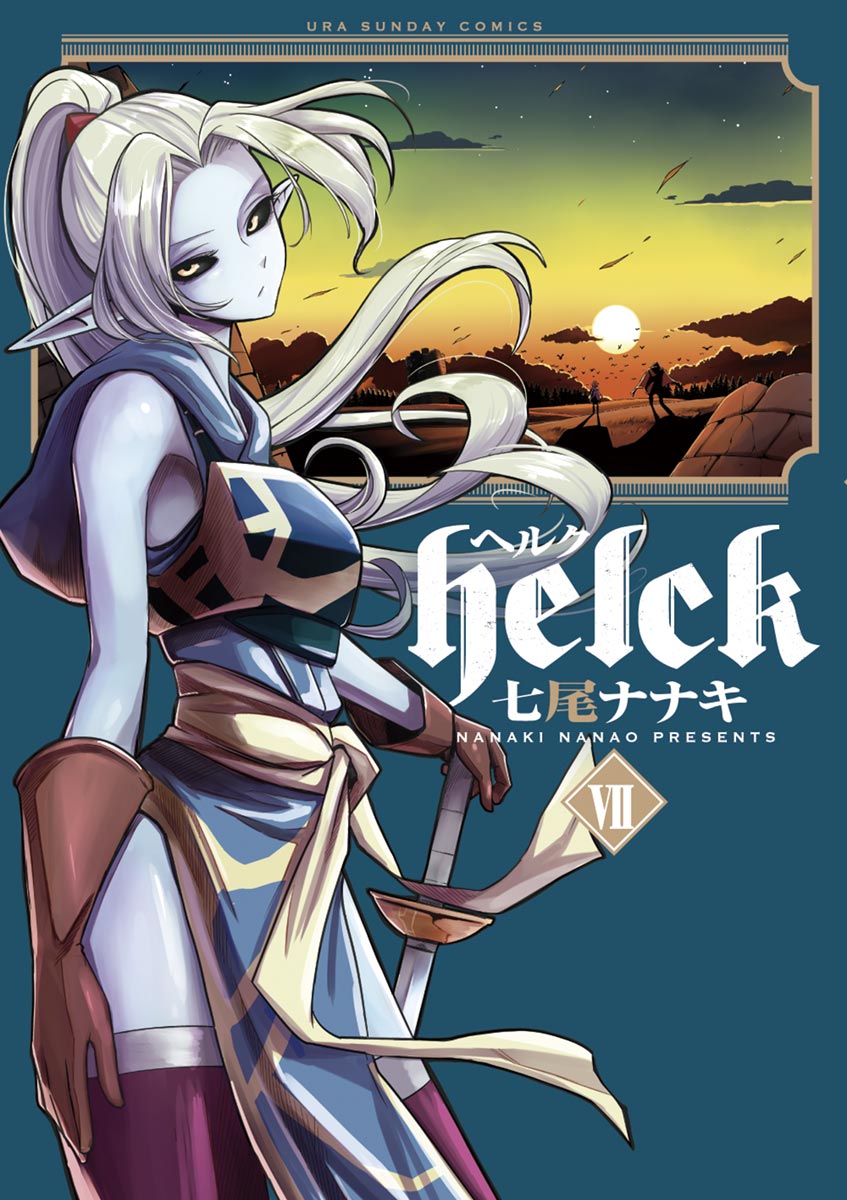 Helck 7 七尾ナナキ 漫画 無料試し読みなら 電子書籍ストア ブックライブ