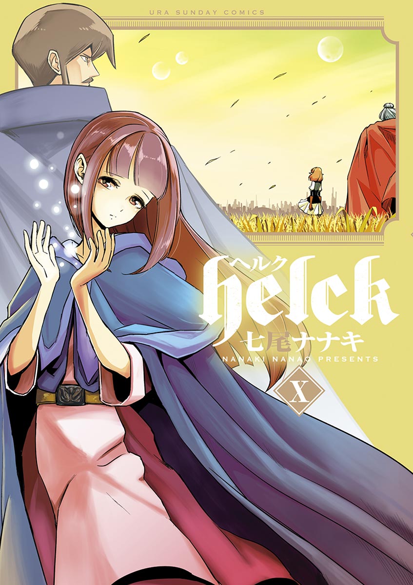 Helck 10 七尾ナナキ 漫画 無料試し読みなら 電子書籍ストア ブックライブ