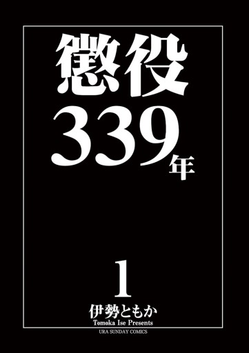 懲役339年 1 - 伊勢ともか - 漫画・ラノベ（小説）・無料試し読みなら