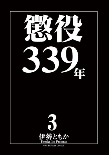 懲役339年 3 漫画 無料試し読みなら 電子書籍ストア ブックライブ 懲役339年 3 漫画 無料試し読みなら 電子書籍ストア ブックライブ