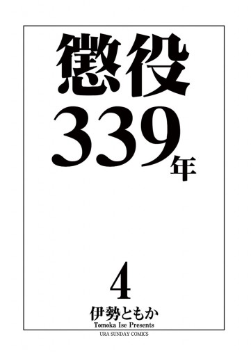 懲役339年 4 最新刊 伊勢ともか 漫画 無料試し読みなら 電子書籍ストア ブックライブ