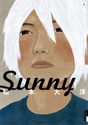 Sunny 1 - 松本大洋 - 漫画・ラノベ（小説）・無料試し読みなら