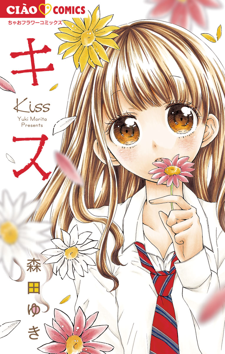 キス 1 - 森田ゆき - 漫画・ラノベ（小説）・無料試し読みなら、電子