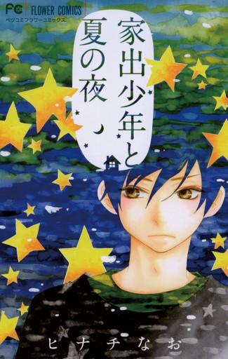 家出少年と夏の夜 1 漫画 無料試し読みなら 電子書籍ストア ブックライブ 家出少年と夏の夜 1 漫画 無料試し読みなら 電子書籍ストア ブックライブ