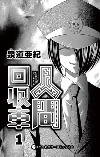 人間回収車 1 泉道亜紀 漫画 無料試し読みなら 電子書籍ストア ブックライブ 人間回収車 1 泉道亜紀 漫画 無料試し読みなら 電子書籍ストア ブックライブ