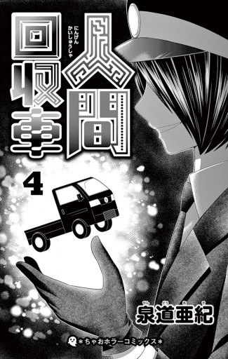 人間回収車 ４ 泉道亜紀 漫画 無料試し読みなら 電子書籍ストア ブックライブ