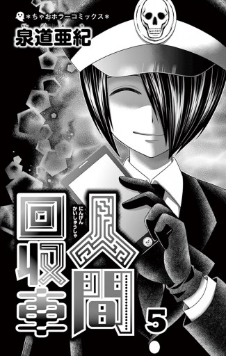 人間回収車5 泉道亜紀 漫画 無料試し読みなら 電子書籍ストア ブックライブ 人間回収車5 泉道亜紀 漫画 無料試し読みなら 電子書籍ストア ブックライブ