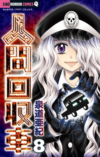 人間回収車 8 漫画 無料試し読みなら 電子書籍ストア ブックライブ 人間回収車 8 漫画 無料試し読みなら 電子書籍ストア ブックライブ