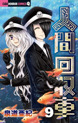 人間回収車 9 漫画 無料試し読みなら 電子書籍ストア ブックライブ 人間回収車 9 漫画 無料試し読みなら 電子書籍ストア ブックライブ