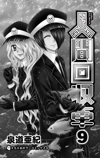 人間回収車 9 泉道亜紀 漫画 無料試し読みなら 電子書籍ストア ブックライブ 人間回収車 9 泉道亜紀 漫画 無料試し読みなら 電子書籍ストア ブックライブ