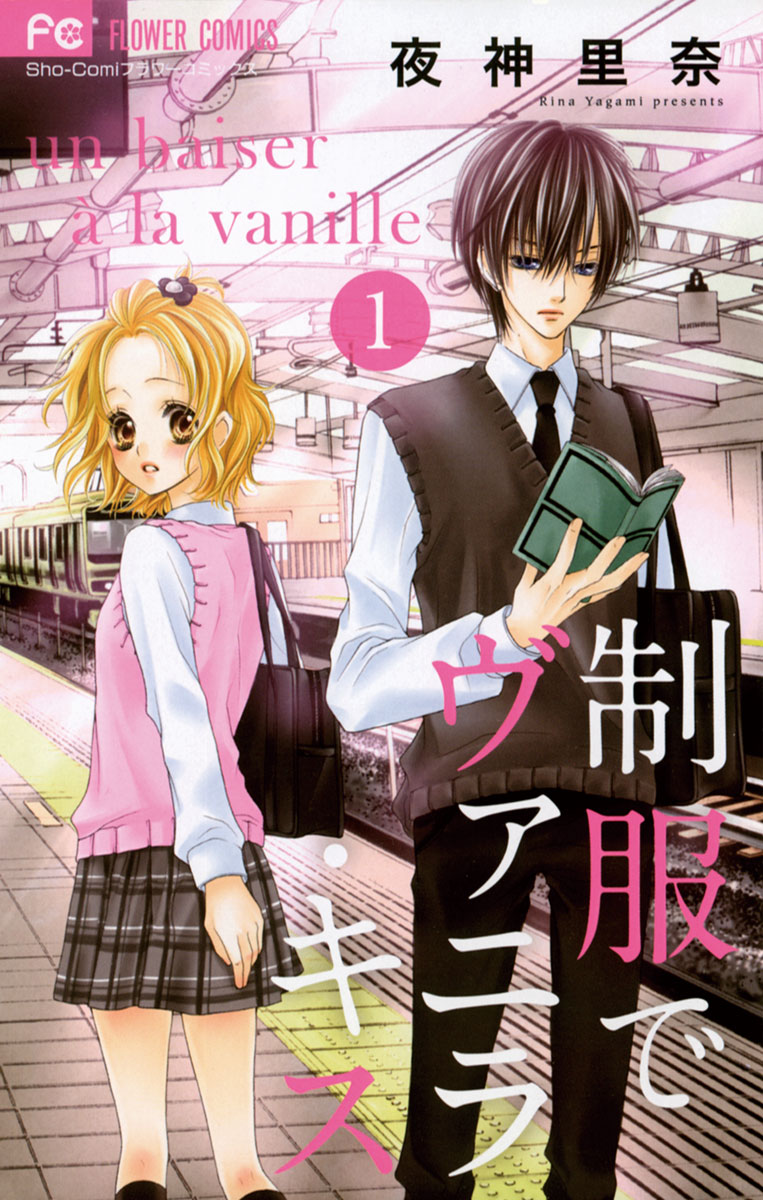 制服でヴァニラ・キス 1 - 夜神里奈 - 少女マンガ・無料試し読みなら、電子書籍・コミックストア ブックライブ