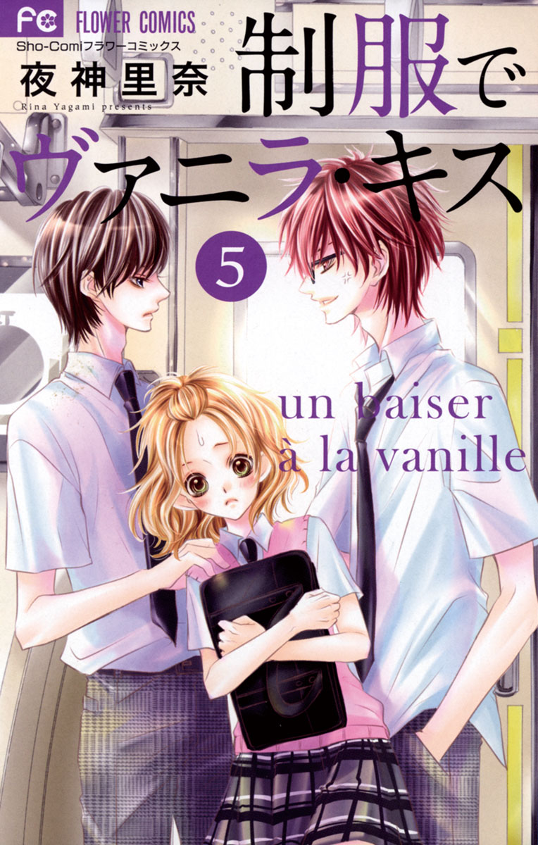 制服でヴァニラ キス ５ 漫画 無料試し読みなら 電子書籍ストア ブックライブ