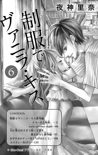 制服でヴァニラ キス ６完結 最新刊 夜神里奈 漫画 無料試し読みなら 電子書籍ストア ブックライブ