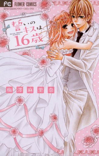 誓いのキスは 16歳 1 漫画 無料試し読みなら 電子書籍ストア ブックライブ 誓いのキスは 16歳 1 漫画 無料試し読みなら 電子書籍ストア ブックライブ
