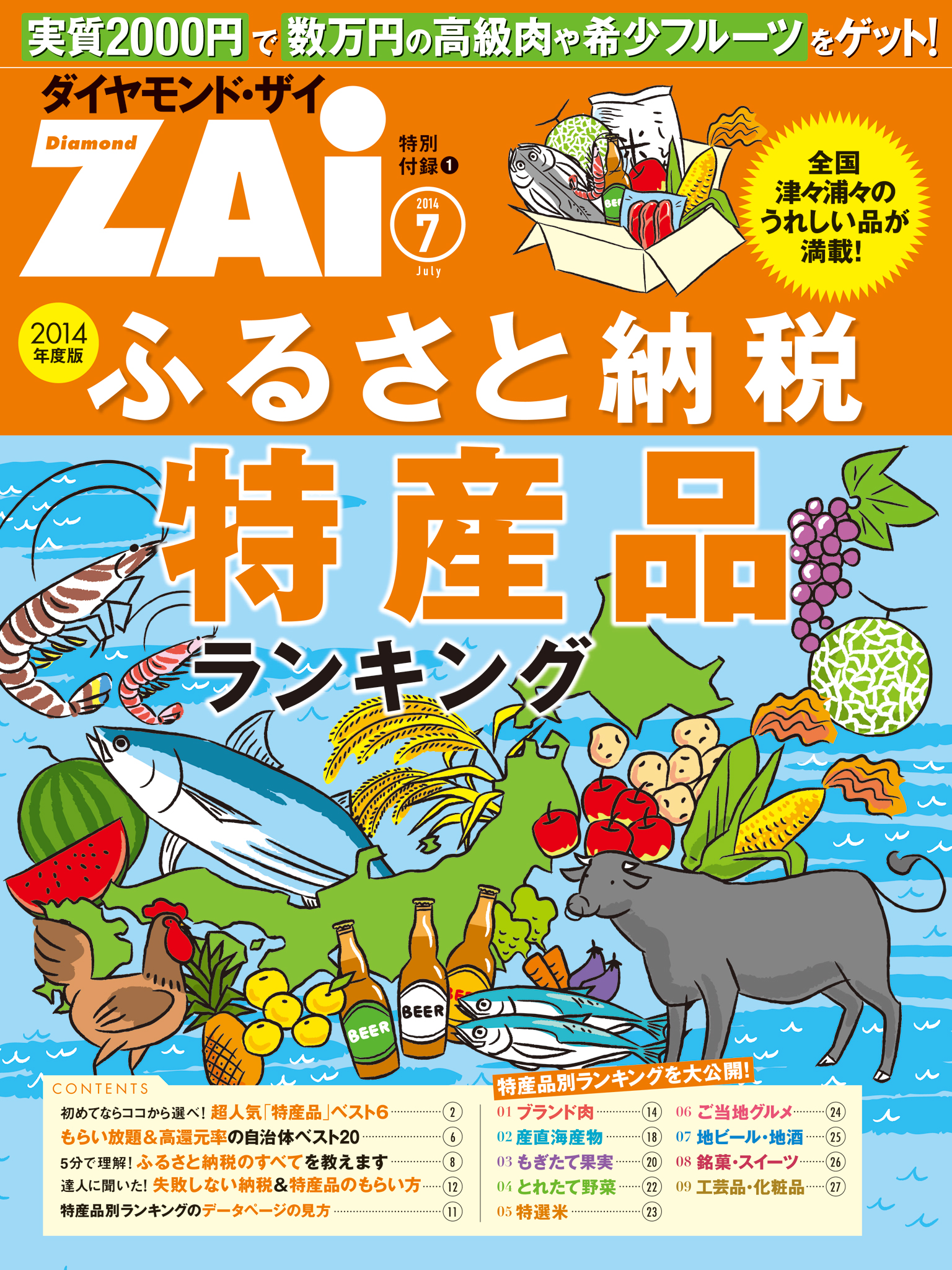 ふるさと納税 特産品ランキング ダイヤモンドzai 14年7月号 特別付録 漫画 無料試し読みなら 電子書籍ストア ブックライブ