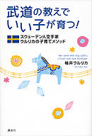 武道の教えでいい子が育つ！　スウェーデン人空手家ウルリカの子育てメソッド