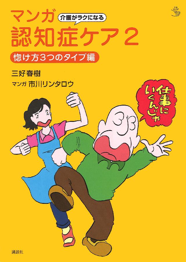 完全図解 新しい認知症ケア 介護編 完全図解 新しい認知症ケア 介護編 (介護ライブラリー) | 三好