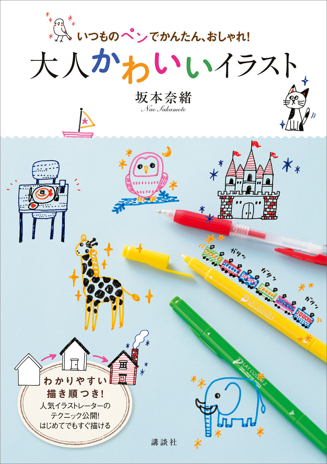 いつものペンでかんたん おしゃれ 大人かわいいイラスト 坂本奈緒 漫画 無料試し読みなら 電子書籍ストア ブックライブ
