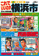 日本の特別地域 特別編集 これでいいのか 神奈川県 横浜市（電子版）