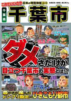 日本の特別地域 特別編集33 これでいいのか 千葉県 千葉市（電子版）
