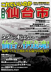 日本の特別地域 特別編集35 これでいいのか 宮城県 仙台市（電子版）