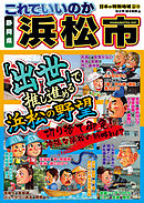 日本の特別地域 特別編集49 これでいいのか 静岡県 浜松市（電子版）