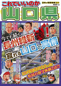 日本の特別地域 特別編集52 これでいいのか 山口県（電子版）