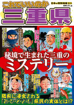 日本の特別地域 特別編集55 これでいいのか 三重県（電子版）