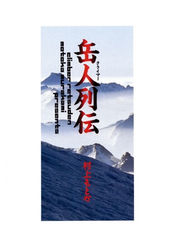 岳人(クライマー)列伝 | ブックライブ
